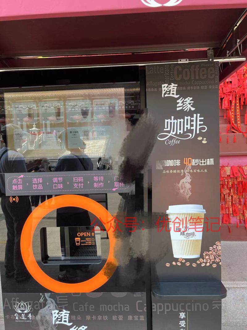 寺庙里自助咖啡机 逛的时候没..情报-搞钱线报📢论坛-网创交流-优创圈